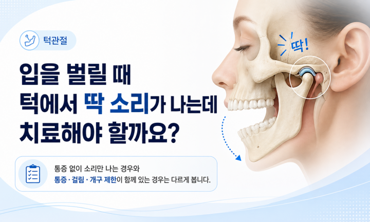 입을 벌릴 때 턱관절에서 딱 소리가 나는 원인을 설명하는 이미지